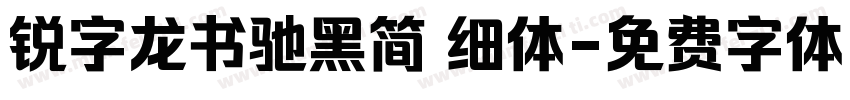 锐字龙书驰黑简 细体字体转换